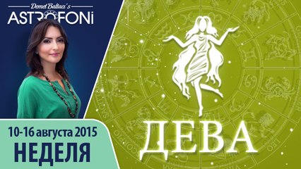 Дева: Aстрологический прогноз на неделю 10 - 16 августа 2015 года