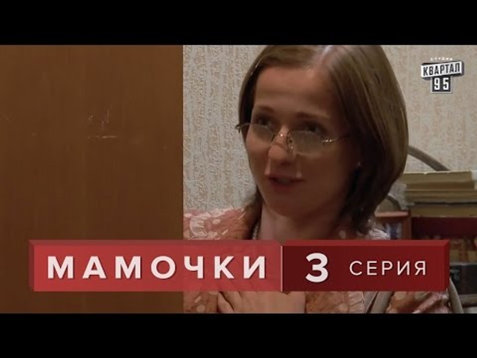 Сериал " Мамочки "  3 серия. Лирическая комедия...