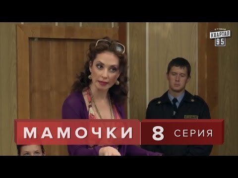 Сериал Мамочки 8 серия. Мелодрама, Лирическая комедия в HD (16 серий).