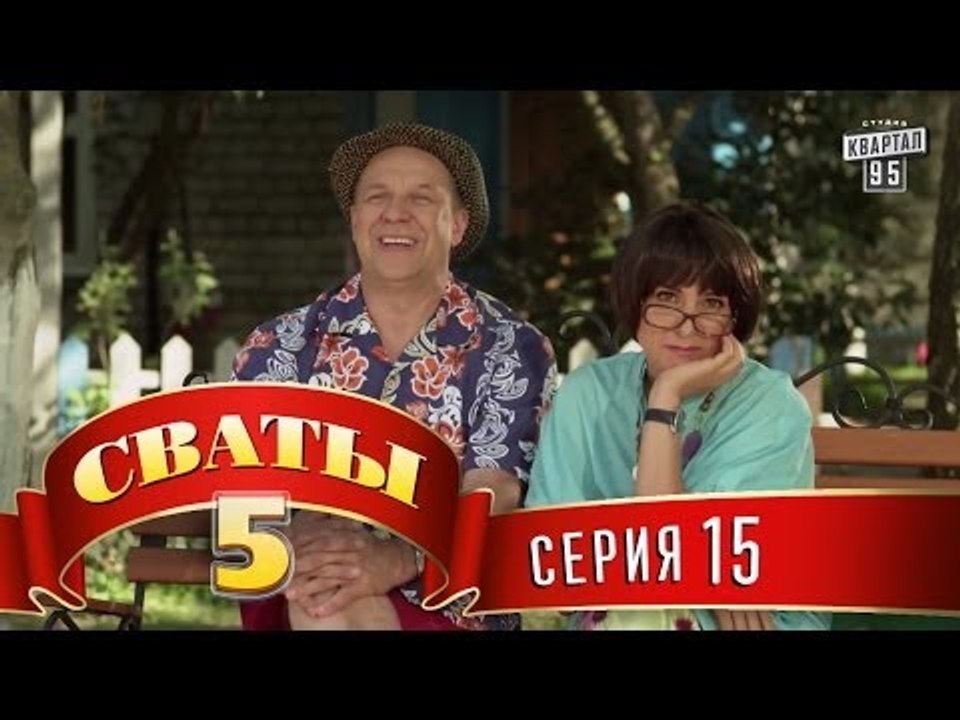 Сваты 5 матиз