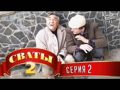 Сериал Сваты 2 (2-ой сезон, 2-я серия), комедийный фильм - сериал, юмор для всей семьи