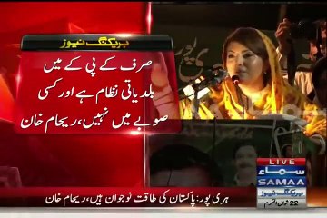 Reham Khan Speech In Haripur - 7th August 2015