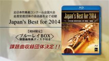 【ダイジェスト映像】第62回 全日本吹奏楽コンクール全国大会 金賞団体集　Japan's Best for 2014