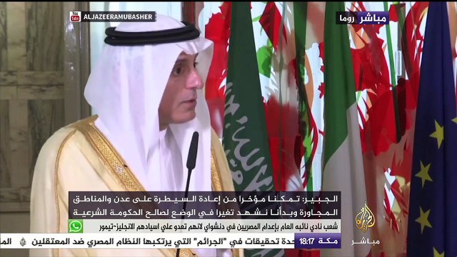 وزير الخارجية السعودي: تمكنا مؤخرا من إعادة السيطرة على عدن والمناطق المجاورة