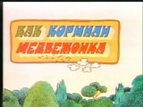 Как кормили медвежонка (1976)