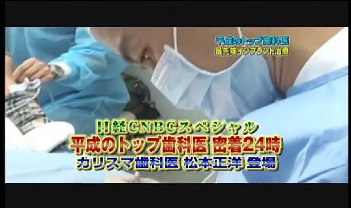 平成のトップ歯科医密着24時！カリスマ歯科医 松本正洋(1/2)