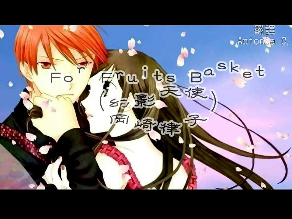 For Fruits Basket (幻影天使 / 魔法水果籃)【中文歌詞】
