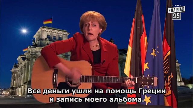 Ангела Меркель спела Украине в честь 8-го марта | Перевод субтитрами