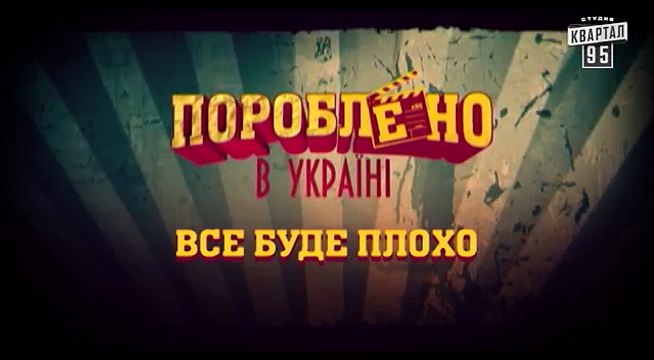 Все будет плохо - Виктор Ющенко о будущем Украины | Пороблено в Украине, 2010 год.