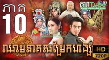 ឈាមនាគសម្រែកហង្ស​ EP.10 ​| Chheam Neak Samrek Hang - thai drama khmer dubbed - daratube