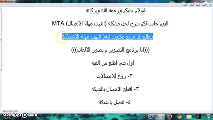 حل مشكلة انتهت مهلة الاتصال mta