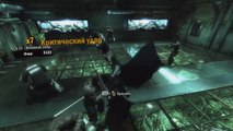 Batman Arkham Asylum испытание бой (Закон Джунглей)