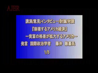 崩壊するアメリカ経済①貧富の格差が拡大するアメリカ【藤井厳喜】AJER