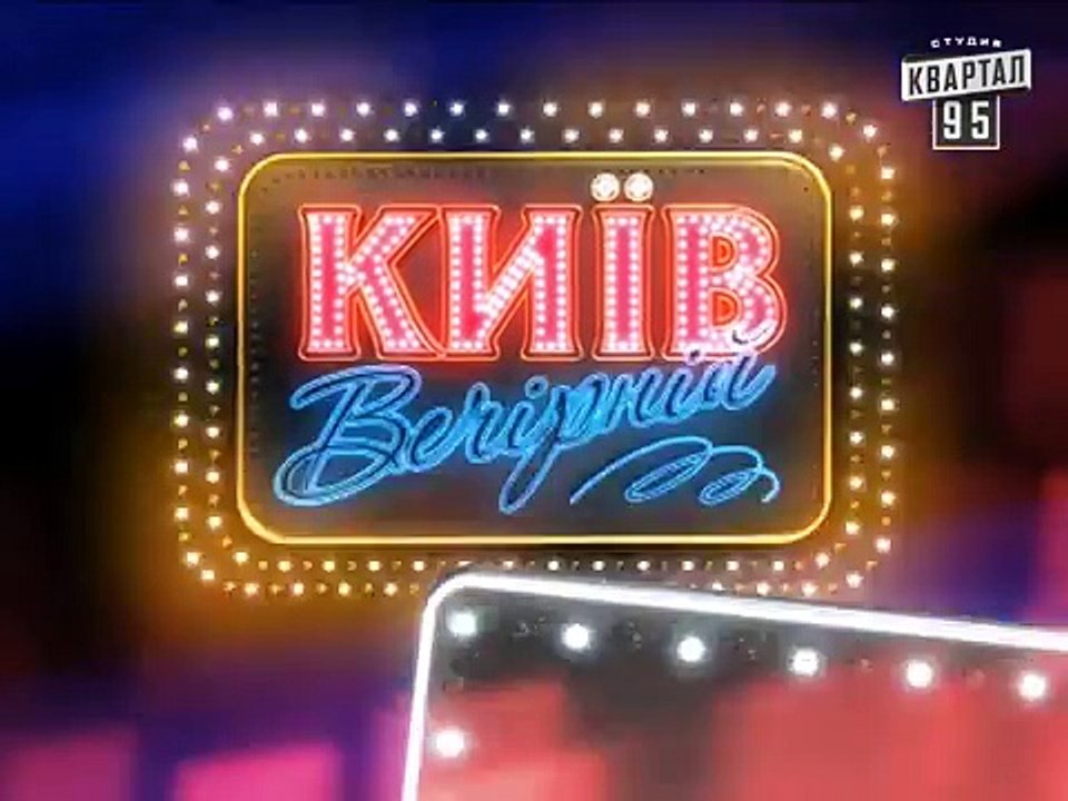 В Украине стало лучше! Вечерний Киев - "Стало Краще"