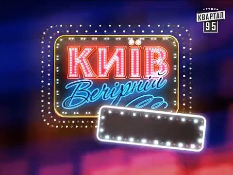 Вечерний Киев - Козаки , Рубрика Пороблено в Україні