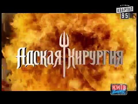 Вечерний Киев - пародия на шоу Адская кухня, Рубрика Пороблено в Україні