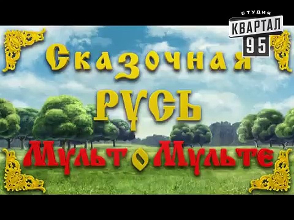 Сказочная Русь "Мульт о Мульте"