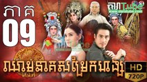 ឈាមនាគសម្រែកហង្ស​ EP.09 ​| Chheam Neak Samrek Hang - thai drama khmer dubbed - daratube