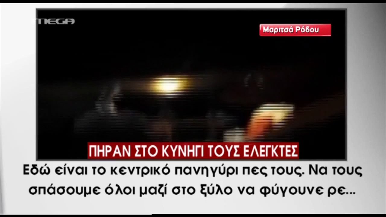 Ρόδος: Πήραν στο κυνήγι τους ελεγκτές