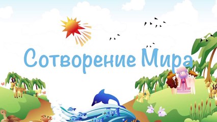 "Сотворение Мира"  мультфильм для малышей  от 1 до 7 лет