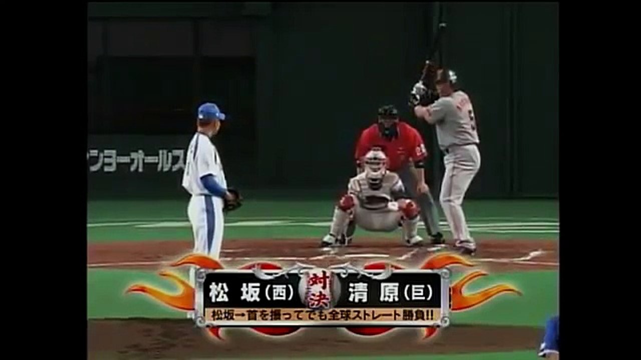 2005 松坂 大輔 vs 清原 和博 天井直撃!! 気迫のスイング オールスター 西武 ライオンズ 巨人 ジャイアンツ