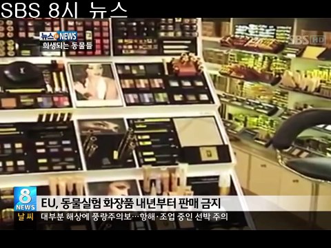 SBS 8시 뉴스(화장품 동물실험)