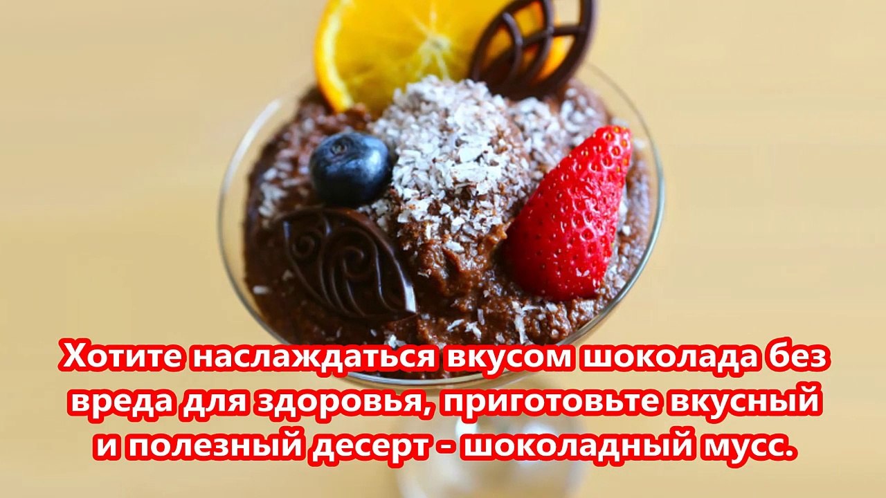 Шоколадный мусс