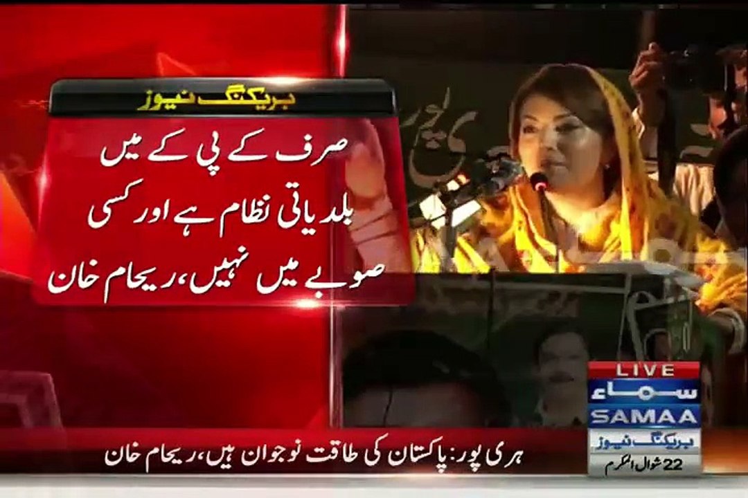 Reham Khan first Jalsa Speech NA-19 Re-poll In Haripur  7th August 2015