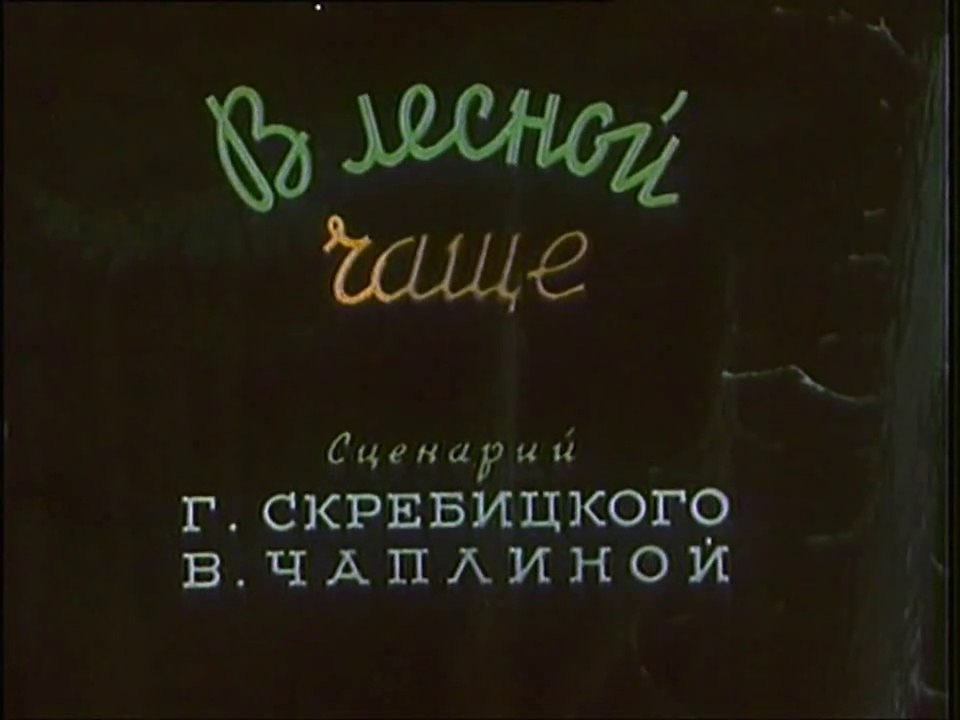 В лесной чаще (1954)