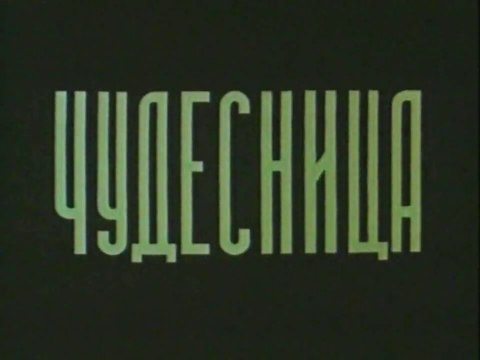 Чудесница (1957)