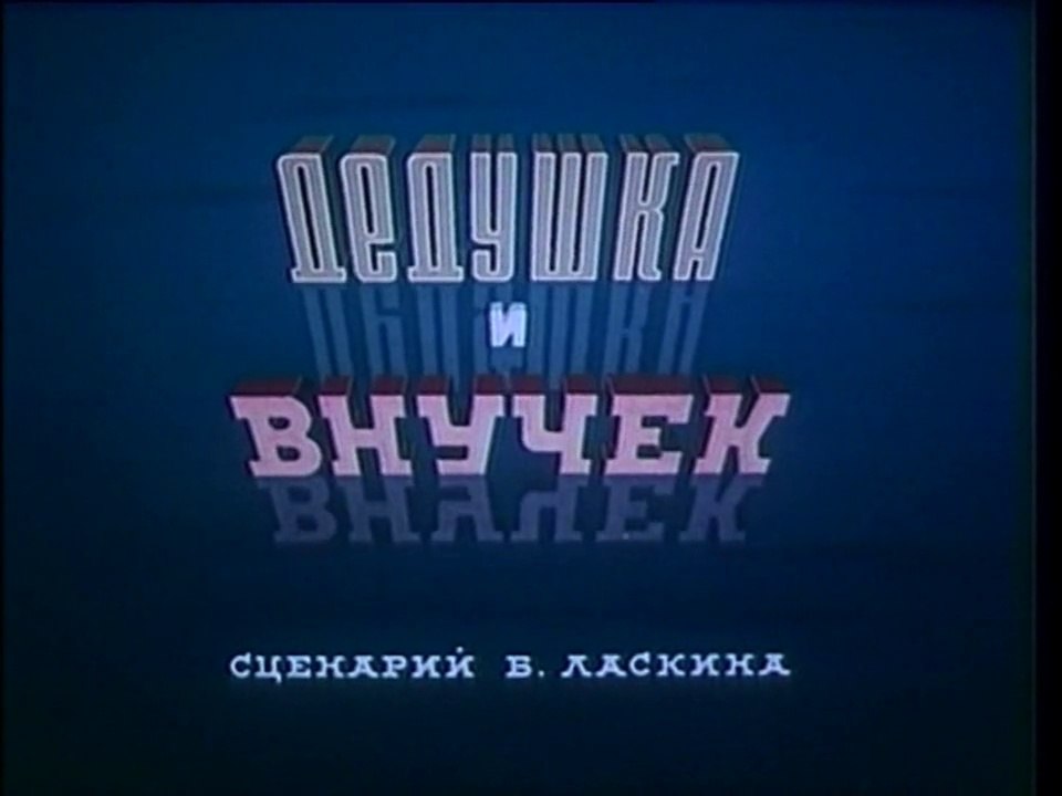 Дедушка и внучек (1950)