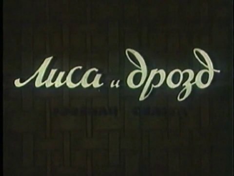 Лиса и дрозд (1946)