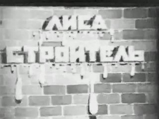 Лиса-строитель (1936)