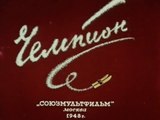 Чемпион (1948)