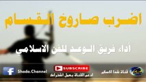 نشيد اضرب صاروخ القسام | أداء فريق الوعد للفن الاسلامي