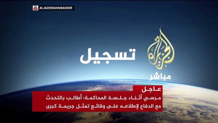 Скачать видео: كلمة الرئيس المصري المعزول محمد مرسي أمام المحكمة وشكواه من إجراءات غير مسبوقة ضده في السجن