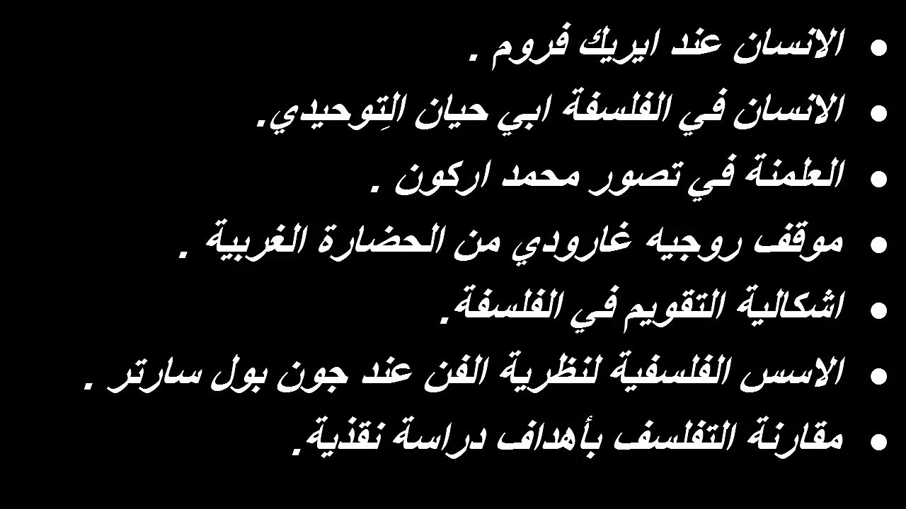 عناوين مذكرات التخرج لتخصص الفلسفة