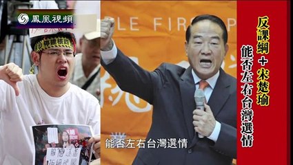 《一虎一席谈》20150808 反课纲+宋楚瑜能否左右台湾选情