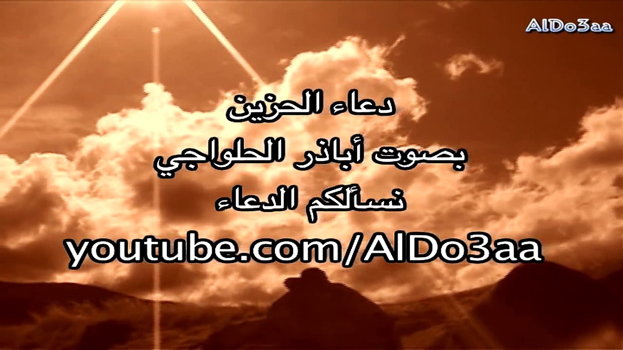 دعاء الحزين - بصوت أباذر الحلواجي