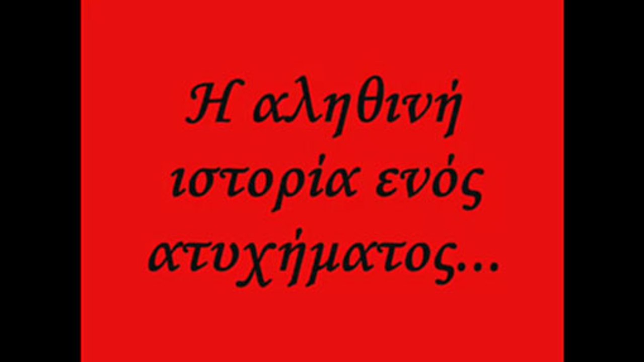 Η αληθινή ιστορία ενός ατυχήματος.... διαδώστε το video