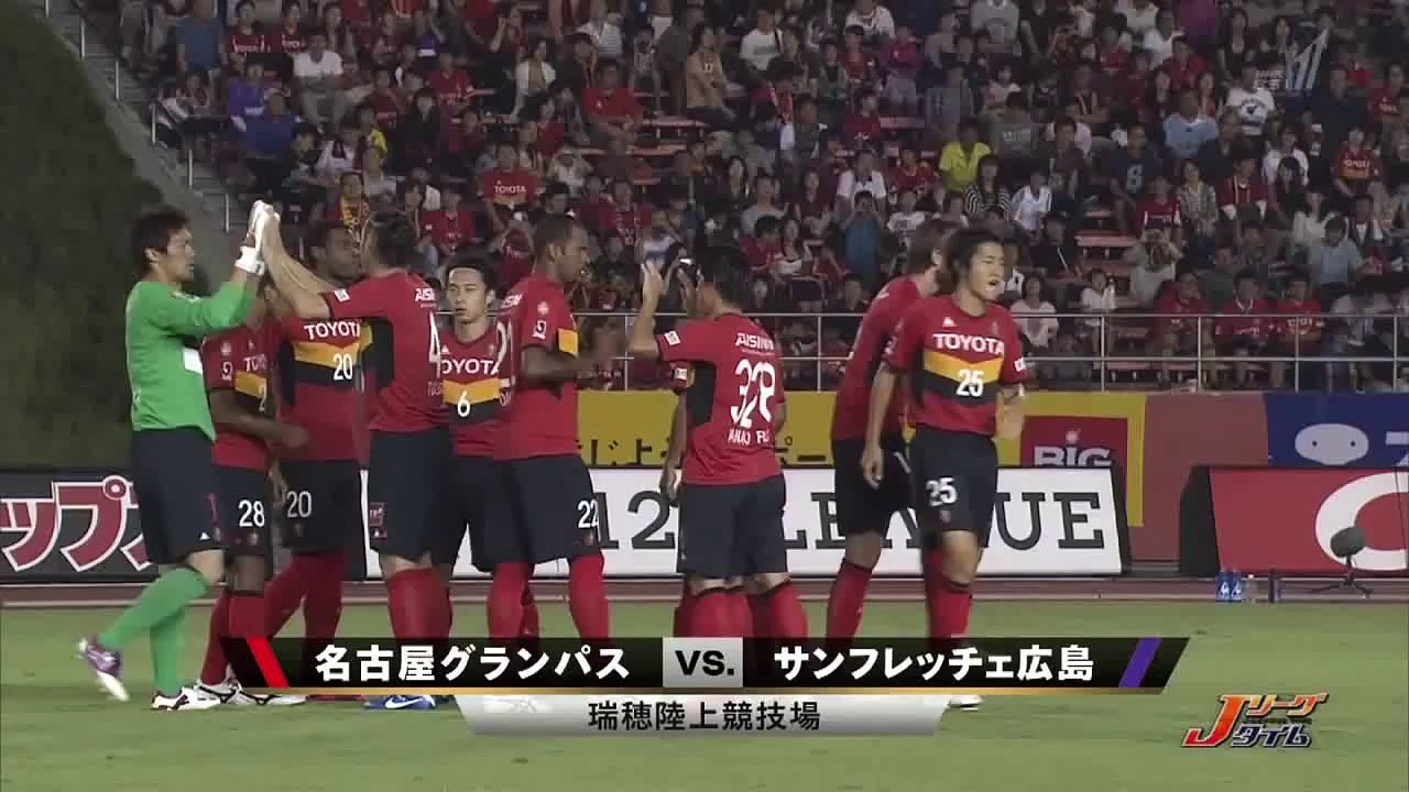 20120922サンフレッチェ広島vs名古屋グランパス