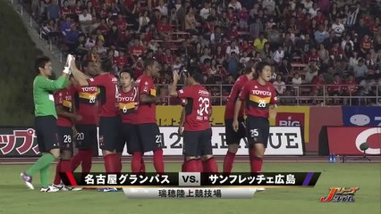 20120922サンフレッチェ広島vs名古屋グランパス