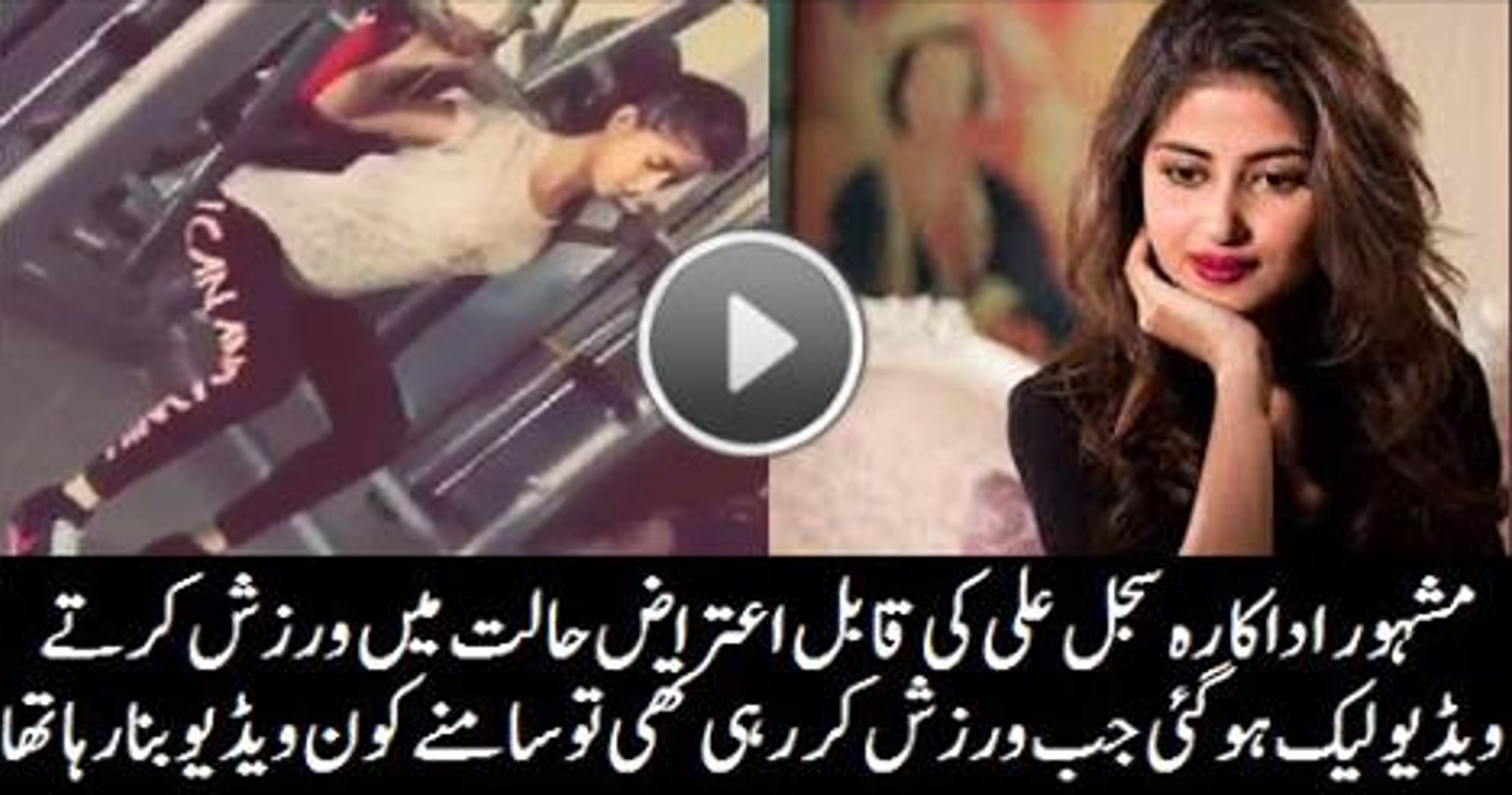 Sajal Ali Leak Video Leaked Video of Sajal Ali in Gym - video Dailymotion