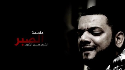 عاصمة الصبر - الشيخ حسين الأكرف