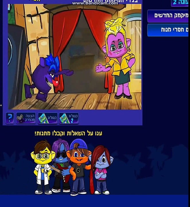 מיקמק - מיקמק הסדרה: עונה 2 - תשובות לטריוויה פרקים 1,2