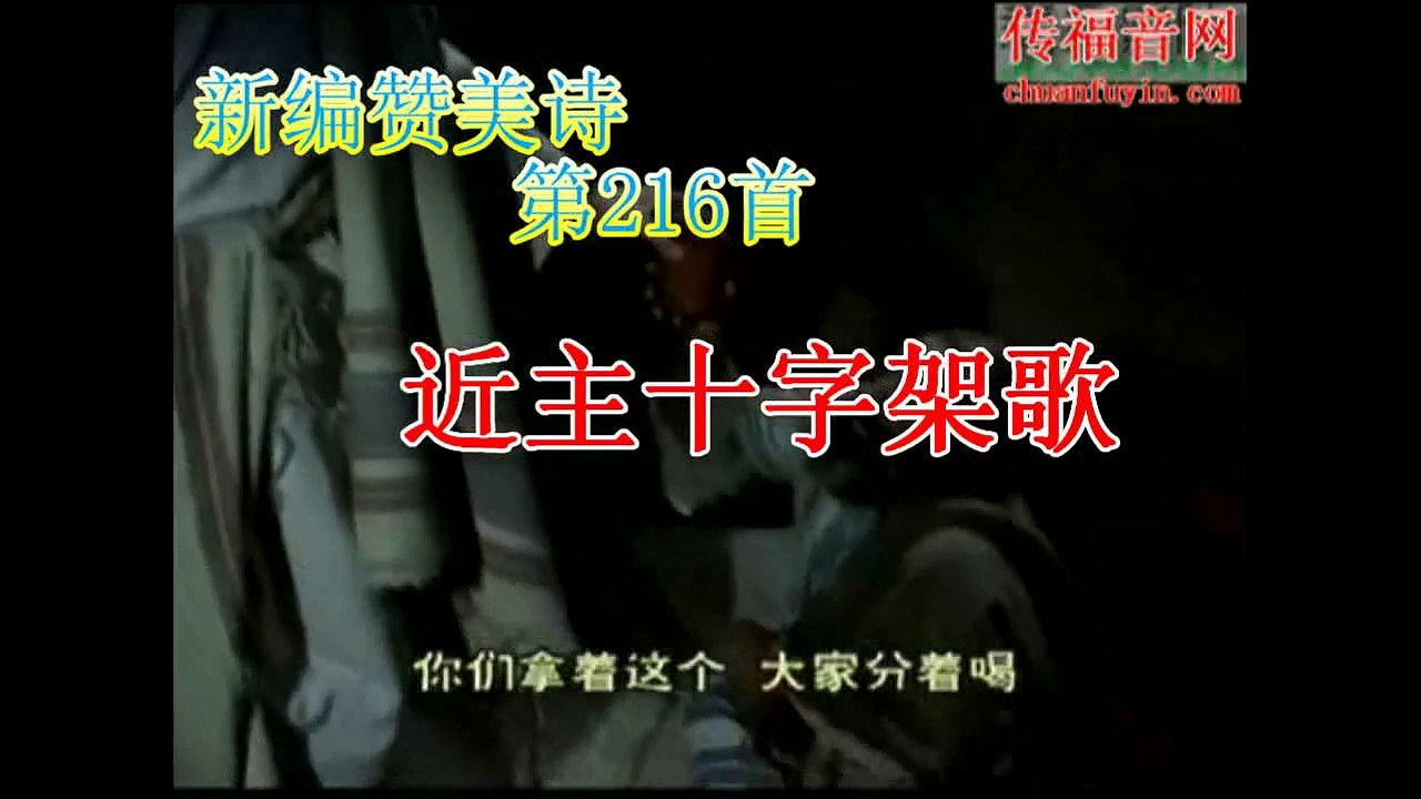 近主十架歌(新编赞美诗-第216首).mpg