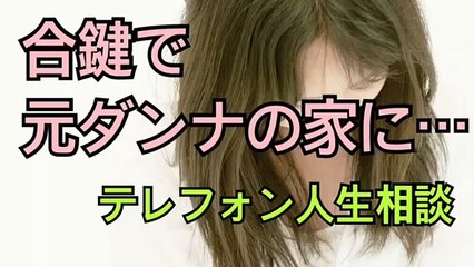 最新【離婚した前妻が合鍵で家に12年閉じこもり】【ラジオテレフォン人生相談】