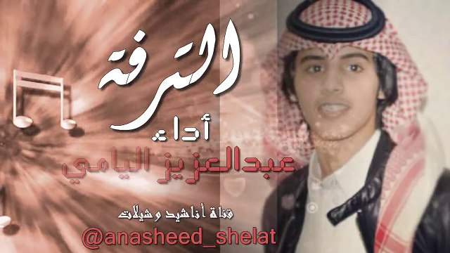 شيلة الترفة / كلمات محمد بن سيف / أداء عبدالعزيز اليامي / 2014