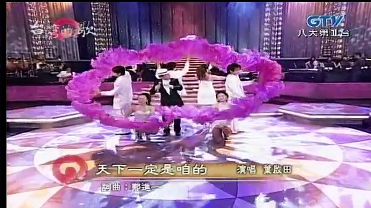 葉啟田-天下一定是咱的