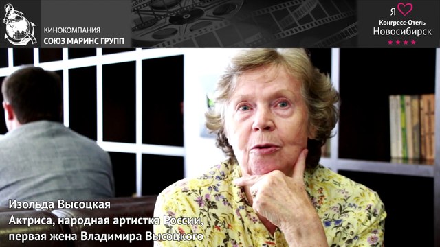 Изольда Высоцкая в Конгресс-Отеле «Новосибирск»